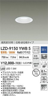 大光電機(DAIKO) LZD-9150YWB5 ダウンライト φ埋込穴75 調光(調光器別売) 電源内蔵 電球色 LED 軒下用 高気密SB形 防雨・防湿型 ホワイト