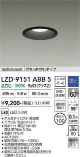 大光電機(DAIKO) LZD-9151ABB5 ダウンライト φ埋込穴100 調光(調光器別売) 電源内蔵 温白色 LED 軒下用 高気密SB形 防雨・防湿型 ブラック