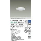 大光電機(DAIKO) LZD-9151AWB5 ダウンライト φ埋込穴100 調光(調光器別売) 電源内蔵 温白色 LED 軒下用 高気密SB形 防雨・防湿型 ホワイト