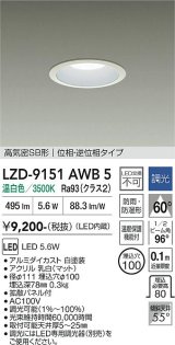 大光電機(DAIKO) LZD-9151AWB5 ダウンライト φ埋込穴100 調光(調光器別売) 電源内蔵 温白色 LED 軒下用 高気密SB形 防雨・防湿型 ホワイト