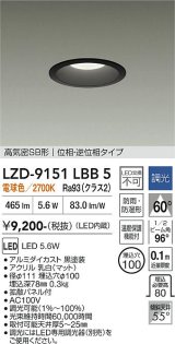 大光電機(DAIKO) LZD-9151LBB5 ダウンライト φ埋込穴100 調光(調光器別売) 電源内蔵 電球色 LED 軒下用 高気密SB形 防雨・防湿型 ブラック