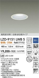 大光電機(DAIKO) LZD-9151LWB5 ダウンライト φ埋込穴100 調光(調光器別売) 電源内蔵 電球色 LED 軒下用 高気密SB形 防雨・防湿型 ホワイト
