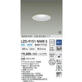 大光電機(DAIKO) LZD-9151NWB5 ダウンライト φ埋込穴100 調光(調光器別売) 電源内蔵 白色 LED 軒下用 高気密SB形 防雨・防湿型 ホワイト 受注生産品[§]
