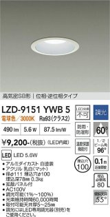 大光電機(DAIKO) LZD-9151YWB5 ダウンライト φ埋込穴100 調光(調光器別売) 電源内蔵 電球色 LED 軒下用 高気密SB形 防雨・防湿型 ホワイト