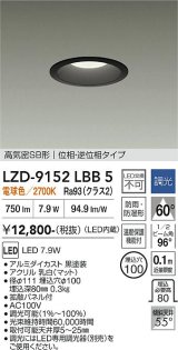 大光電機(DAIKO) LZD-9152LBB5 ダウンライト φ埋込穴100 調光(調光器別売) 電源内蔵 電球色 LED 軒下用 高気密SB形 防雨・防湿型 ブラック