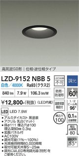 大光電機(DAIKO) LZD-9152NBB5 ダウンライト φ埋込穴100 調光(調光器別売) 電源内蔵 白色 LED 軒下用 高気密SB形 防雨・防湿型 ブラック