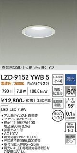 大光電機(DAIKO) LZD-9152YWB5 ダウンライト φ埋込穴100 調光(調光器別売) 電源内蔵 電球色 LED 軒下用 高気密SB形 防雨・防湿型 ホワイト