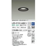 大光電機(DAIKO) LZD-9153ABB5 ダウンライト φ埋込穴100 調光(調光器別売) 電源内蔵 温白色 LED 軒下用 高気密SB形 防雨・防湿型 ブラック