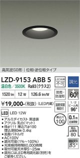 大光電機(DAIKO) LZD-9153ABB5 ダウンライト φ埋込穴100 調光(調光器別売) 電源内蔵 温白色 LED 軒下用 高気密SB形 防雨・防湿型 ブラック