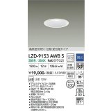 大光電機(DAIKO) LZD-9153AWB5 ダウンライト φ埋込穴100 調光(調光器別売) 電源内蔵 温白色 LED 軒下用 高気密SB形 防雨・防湿型 ホワイト