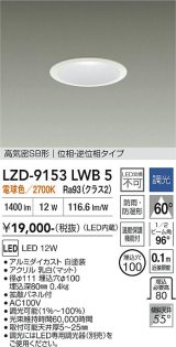 大光電機(DAIKO) LZD-9153LWB5 ダウンライト φ埋込穴100 調光(調光器別売) 電源内蔵 電球色 LED 軒下用 高気密SB形 防雨・防湿型 ホワイト