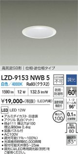 大光電機(DAIKO) LZD-9153NWB5 ダウンライト φ埋込穴100 調光(調光器別売) 電源内蔵 白色 LED 軒下用 高気密SB形 防雨・防湿型 ホワイト