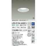 大光電機(DAIKO) LZD-9154AWB5 ダウンライト φ埋込穴125 調光(調光器別売) 電源内蔵 温白色 LED 軒下用 高気密SB形 防雨・防湿型 ホワイト 受注生産品[§]