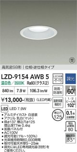 大光電機(DAIKO) LZD-9154AWB5 ダウンライト φ埋込穴125 調光(調光器別売) 電源内蔵 温白色 LED 軒下用 高気密SB形 防雨・防湿型 ホワイト 受注生産品[§]