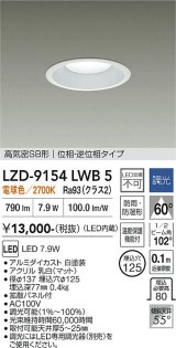 大光電機(DAIKO) LZD-9154LWB5 ダウンライト φ埋込穴125 調光(調光器別売) 電源内蔵 電球色 LED 軒下用 高気密SB形 防雨・防湿型 ホワイト