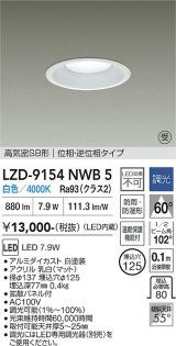 大光電機(DAIKO) LZD-9154NWB5 ダウンライト φ埋込穴125 調光(調光器別売) 電源内蔵 白色 LED 軒下用 高気密SB形 防雨・防湿型 ホワイト 受注生産品[§]