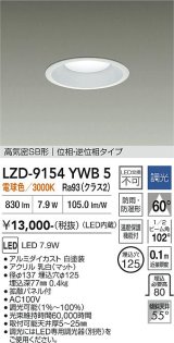 大光電機(DAIKO) LZD-9154YWB5 ダウンライト φ埋込穴125 調光(調光器別売) 電源内蔵 電球色 LED 軒下用 高気密SB形 防雨・防湿型 ホワイト