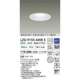 大光電機(DAIKO) LZD-9155AWB5 ダウンライト φ埋込穴125 調光(調光器別売) 電源内蔵 温白色 LED 軒下用 高気密SB形 防雨・防湿型 ホワイト