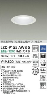 大光電機(DAIKO) LZD-9155AWB5 ダウンライト φ埋込穴125 調光(調光器別売) 電源内蔵 温白色 LED 軒下用 高気密SB形 防雨・防湿型 ホワイト