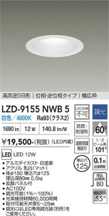 大光電機(DAIKO) LZD-9155NWB5 ダウンライト φ埋込穴125 調光(調光器別売) 電源内蔵 白色 LED 軒下用 高気密SB形 防雨・防湿型 ホワイト