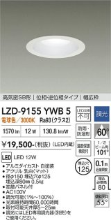 大光電機(DAIKO) LZD-9155YWB5 ダウンライト φ埋込穴125 調光(調光器別売) 電源内蔵 電球色 LED 軒下用 高気密SB形 防雨・防湿型 ホワイト