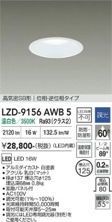 大光電機(DAIKO) LZD-9156AWB5 ダウンライト φ埋込穴125 調光(調光器別売) 電源内蔵 温白色 LED 軒下用 高気密SB形 防雨・防湿型 ホワイト