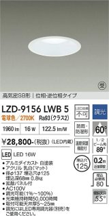 大光電機(DAIKO) LZD-9156LWB5 ダウンライト φ埋込穴125 調光(調光器別売) 電源内蔵 電球色 LED 軒下用 高気密SB形 防雨・防湿型 ホワイト 受注生産品[§]