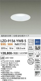 大光電機(DAIKO) LZD-9156YWB5 ダウンライト φ埋込穴125 調光(調光器別売) 電源内蔵 電球色 LED 軒下用 高気密SB形 防雨・防湿型 ホワイト