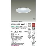 大光電機(DAIKO) LZD-9157AWB2 ダウンライト φ埋込穴150 非調光 電源内蔵 温白色 LED 軒下用 高気密SB形 防雨・防湿型 ホワイト 受注生産品[§]