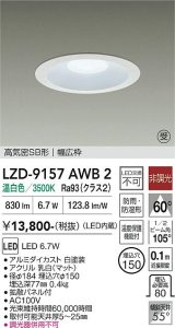 大光電機(DAIKO) LZD-9157AWB2 ダウンライト φ埋込穴150 非調光 電源内蔵 温白色 LED 軒下用 高気密SB形 防雨・防湿型 ホワイト 受注生産品[§]