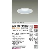 大光電機(DAIKO) LZD-9157LWB2 ダウンライト φ埋込穴150 非調光 電源内蔵 電球色 LED 軒下用 高気密SB形 防雨・防湿型 ホワイト