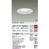 大光電機(DAIKO) LZD-9157NWB2 ダウンライト φ埋込穴150 非調光 電源内蔵 白色 LED 軒下用 高気密SB形 防雨・防湿型 ホワイト 受注生産品[§]