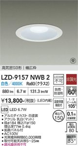 大光電機(DAIKO) LZD-9157NWB2 ダウンライト φ埋込穴150 非調光 電源内蔵 白色 LED 軒下用 高気密SB形 防雨・防湿型 ホワイト 受注生産品[§]