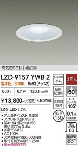 大光電機(DAIKO) LZD-9157YWB2 ダウンライト φ埋込穴150 非調光 電源内蔵 電球色 LED 軒下用 高気密SB形 防雨・防湿型 ホワイト