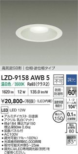 大光電機(DAIKO) LZD-9158AWB5 ダウンライト φ埋込穴150 調光(調光器別売) 電源内蔵 温白色 LED 軒下用 高気密SB形 防雨・防湿型 ホワイト