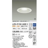 大光電機(DAIKO) LZD-9158LWB5 ダウンライト φ埋込穴150 調光(調光器別売) 電源内蔵 電球色 LED 軒下用 高気密SB形 防雨・防湿型 ホワイト 受注生産品[§]