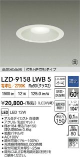 大光電機(DAIKO) LZD-9158LWB5 ダウンライト φ埋込穴150 調光(調光器別売) 電源内蔵 電球色 LED 軒下用 高気密SB形 防雨・防湿型 ホワイト 受注生産品[§]