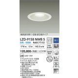 大光電機(DAIKO) LZD-9158NWB5 ダウンライト φ埋込穴150 調光(調光器別売) 電源内蔵 白色 LED 軒下用 高気密SB形 防雨・防湿型 ホワイト