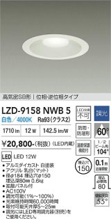 大光電機(DAIKO) LZD-9158NWB5 ダウンライト φ埋込穴150 調光(調光器別売) 電源内蔵 白色 LED 軒下用 高気密SB形 防雨・防湿型 ホワイト