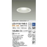 大光電機(DAIKO) LZD-9158YWB5 ダウンライト φ埋込穴150 調光(調光器別売) 電源内蔵 電球色 LED 軒下用 高気密SB形 防雨・防湿型 ホワイト