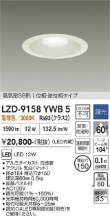 大光電機(DAIKO) LZD-9158YWB5 ダウンライト φ埋込穴150 調光(調光器別売) 電源内蔵 電球色 LED 軒下用 高気密SB形 防雨・防湿型 ホワイト