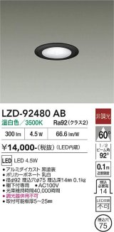 大光電機(DAIKO) LZD-92480AB ダウンライト φ埋込穴75 非調光 電源内蔵 温白色 LED ブラック