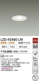 大光電機(DAIKO) LZD-92480LW ダウンライト φ埋込穴75 非調光 電源内蔵 電球色 LED ホワイト