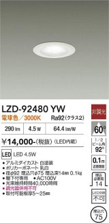 大光電機(DAIKO) LZD-92480YW ダウンライト φ埋込穴75 非調光 電源内蔵 電球色 LED ホワイト