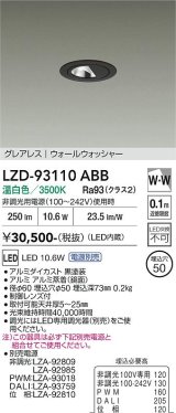大光電機(DAIKO) LZD-93110ABB ダウンライト φ埋込穴50 電源別売 温白色 LED グレアレス ウォールウォッシャー ブラック