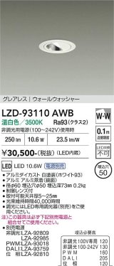 大光電機(DAIKO) LZD-93110AWB ダウンライト φ埋込穴50 電源別売 温白色 LED グレアレス ウォールウォッシャー ホワイト