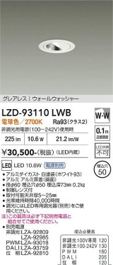 大光電機(DAIKO) LZD-93110LWB ダウンライト φ埋込穴50 電源別売 電球色 LED グレアレス ウォールウォッシャー ホワイト