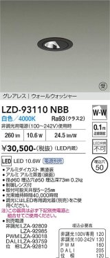 大光電機(DAIKO) LZD-93110NBB ダウンライト φ埋込穴50 電源別売 白色 LED グレアレス ウォールウォッシャー ブラック 受注生産品[§]