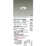 大光電機(DAIKO) LZD-93110NWB ダウンライト φ埋込穴50 電源別売 白色 LED グレアレス ウォールウォッシャー ホワイト 受注生産品[§]