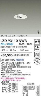 大光電機(DAIKO) LZD-93110NWB ダウンライト φ埋込穴50 電源別売 白色 LED グレアレス ウォールウォッシャー ホワイト 受注生産品[§]